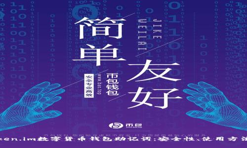 全面解析Token.im数字货币钱包助记词：安全性、使用方法与常见问题
