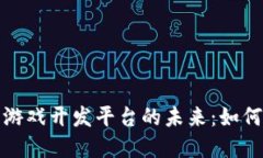 探索区块链与游戏开发平