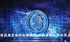 区块链超越金融的全新视