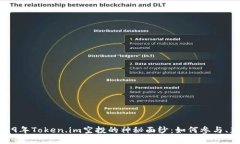 : 揭开2019年Token.im空投的神