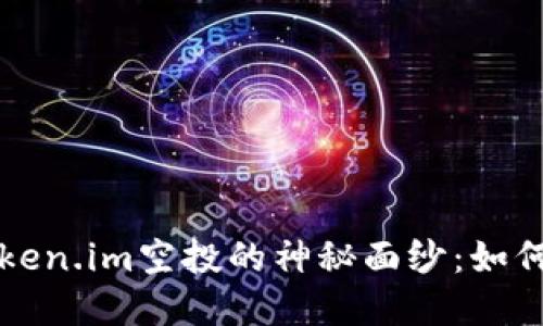 : 揭开2019年Token.im空投的神秘面纱：如何参与、获得和应用