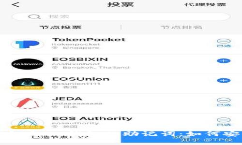 全面解析TP钱包与IM钱包的助记词：如何安全管理与使用