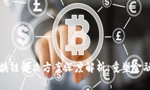 华为金融区块链解决方案深度解析：重塑金融行业的未来