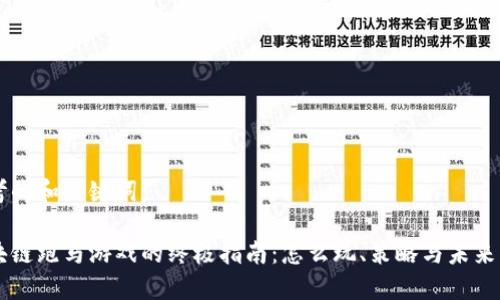 思考的和关键词：

区块链跑马游戏的终极指南：怎么玩、策略与未来展望