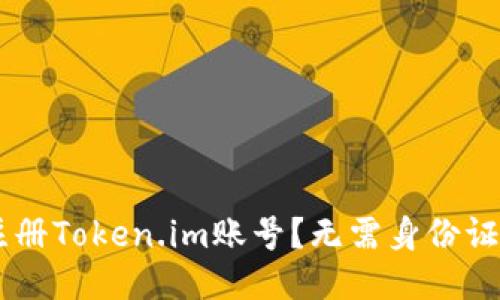 如何轻松注册Token.im账号？无需身份证，快速上手！