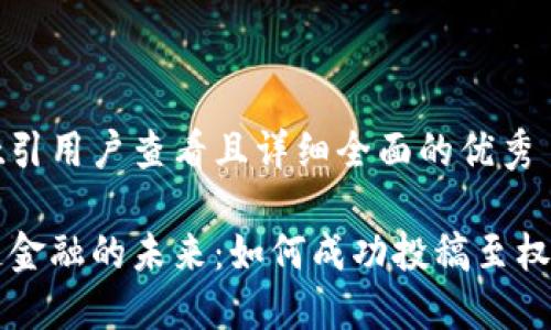 思考一个吸引用户查看且详细全面的优秀
掌握区块链金融的未来:如何成功投稿至权威应用期刊