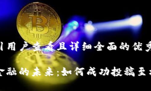 思考一个吸引用户查看且详细全面的优秀
掌握区块链金融的未来:如何成功投稿至权威应用期刊