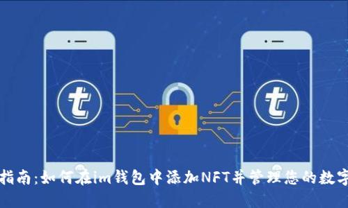 全面指南：如何在im钱包中添加NFT并管理您的数字资产