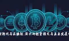 理财游戏与区块链：新兴