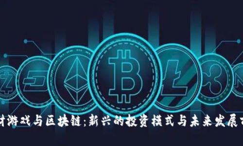 理财游戏与区块链：新兴的投资模式与未来发展前景