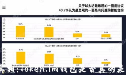 
揭开真相：Token.im钱包是否真的是骗局？