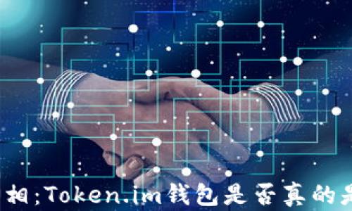
揭开真相：Token.im钱包是否真的是骗局？