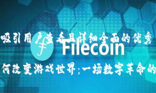 思考一个吸引用户查看且详细全面的优秀
text
区块链如何改变游戏世界：一场数字革命的深度解析
