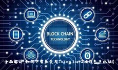 全面解析：如何下载和使