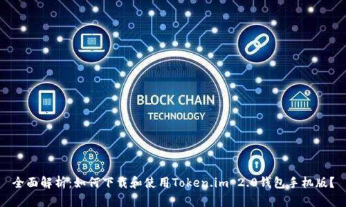 全面解析：如何下载和使用Token.im 2.0钱包手机版？