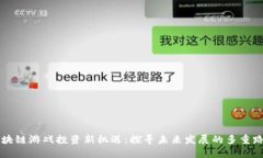 区块链游戏投资新机遇：