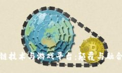 : 区块链技术与游戏平台：