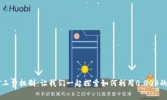 深度解析Token.im的矿工费机