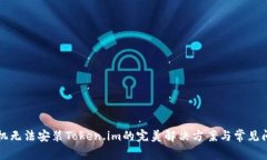 华为手机无法安装Token.i