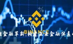 区块链金融革新：构建未