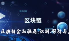 揭探ICO区块链金融骗局：