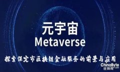探索保定市区块链金融服
