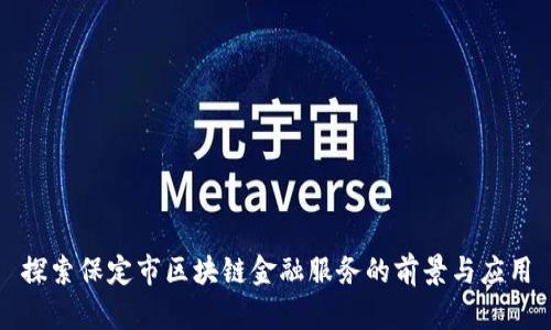 探索保定市区块链金融服务的前景与应用