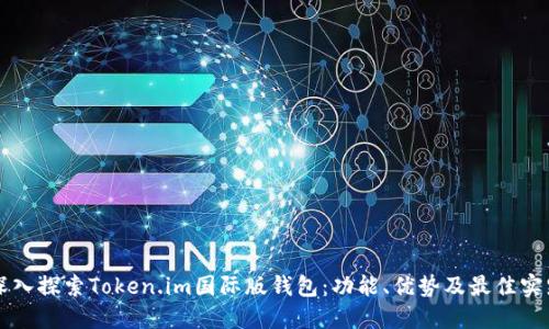 深入探索Token.im国际版钱包：功能、优势及最佳实践