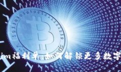 探索token.im福利单：如何解