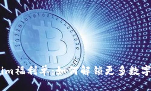 探索token.im福利单：如何解锁更多数字货币的潜力