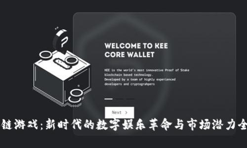 区块链游戏：新时代的数字娱乐革命与市场潜力全解析