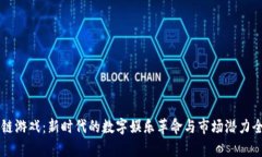 区块链游戏：新时代的数