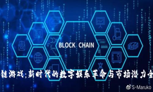区块链游戏：新时代的数字娱乐革命与市场潜力全解析