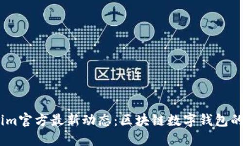 探索Token.im官方最新动态：区块链数字钱包的未来与创新