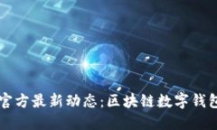 探索Token.im官方最新动态：