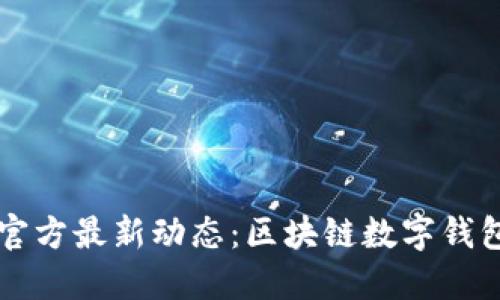 探索Token.im官方最新动态：区块链数字钱包的未来与创新