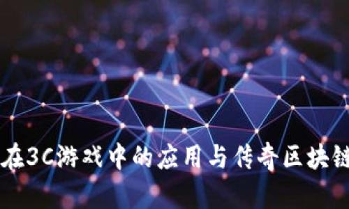 区块链技术在3C游戏中的应用与传奇区块链的未来展望