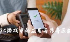 区块链技术在3C游戏中的应