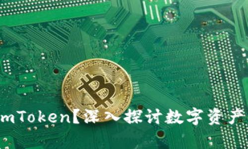 为什么复制多个imToken？深入探讨数字资产管理的策略与风险