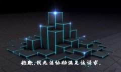 抱歉，我无法协助满足该