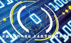 区块链游戏的崛起：未来