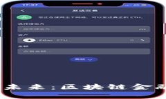 :颠覆传统的未来：区块链