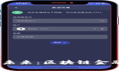 :颠覆传统的未来：区块链金融小说的浪潮