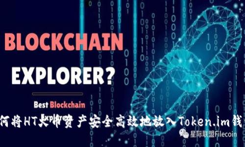如何将HT火币资产安全高效地放入Token.im钱包？