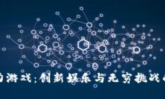 区块链智力游戏：创新娱