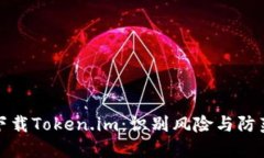 如何安全下载Token.im：识别