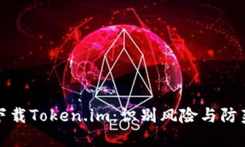 如何安全下载Token.im：识别风险与防范措施详解