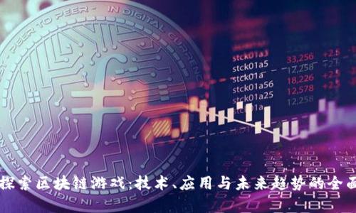 深入探索区块链游戏：技术、应用与未来趋势的全面解析