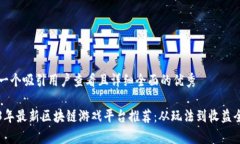 思考一个吸引用户查看且