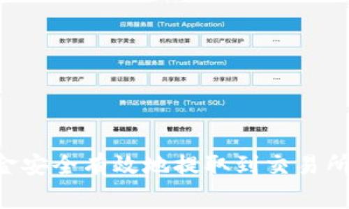 如何将IM钱包中的资金安全有效地提取到交易所？详细步骤与注意事项